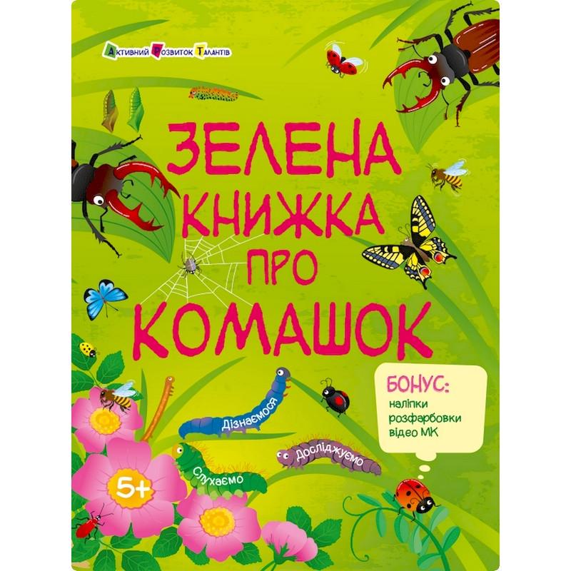 Розвиваючий зошит "Зелена книга про комашок" з наклейками (15211)