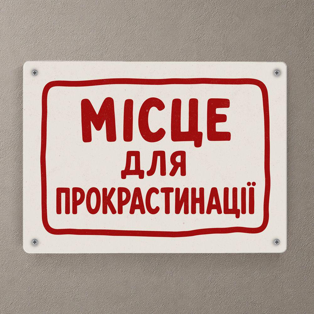 Табличка металлическая Місце для прокрастинації 26х18,5 см (MET_26J019)