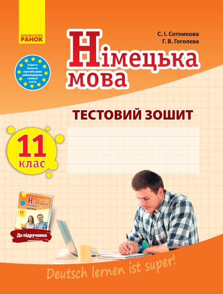 Зошит тестовий Сотнікова С. І./Гоголева Г. В. "Німецька мова" 11 клас (Р530349У)