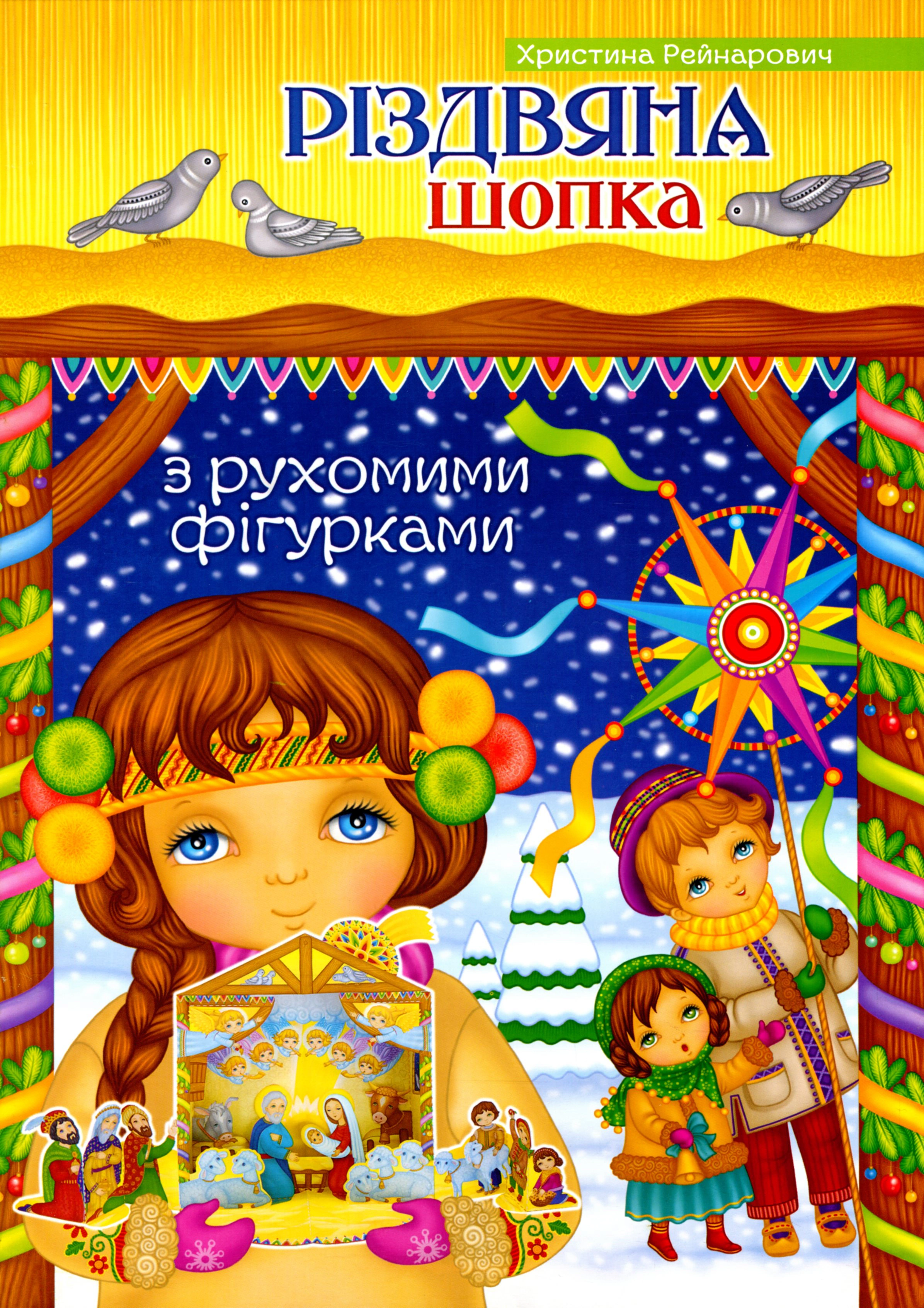 Книга Кристина Рейнарович "Рождественская шопка" 9789669382511