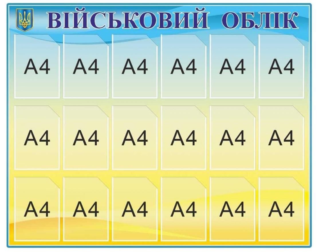 Стенд "Військовий облік" информационный A4 (998301)
