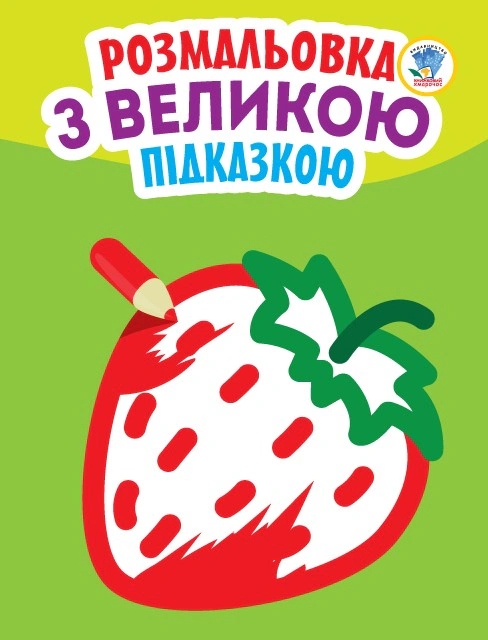 Книга "Раскраска с большой подсказкой. Клубника" 9789664403198