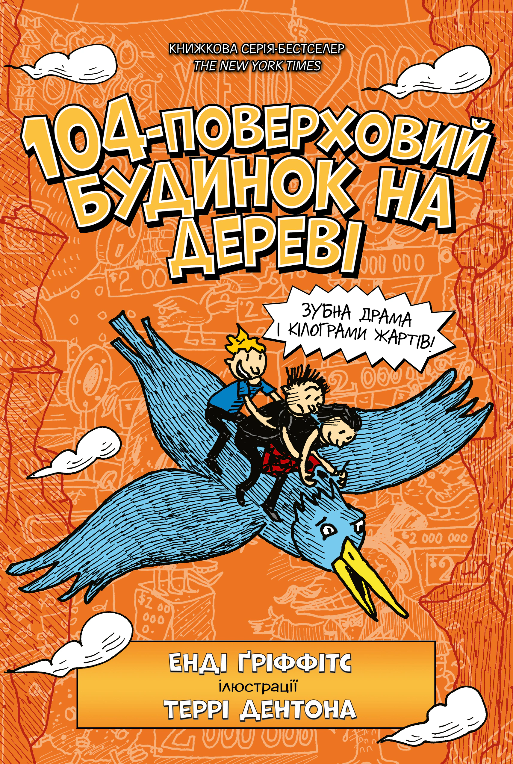 Книга «104-поверховий будинок на дереві» Енді Гріффітс 9789661545952