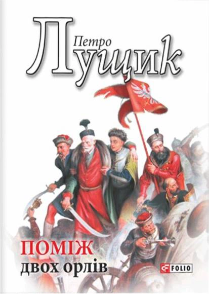Книга Петро Лущик «Поміж двох орлів» 9789660379367 Книга Петро Лущик «Поміж двох орлів» 9789660379367