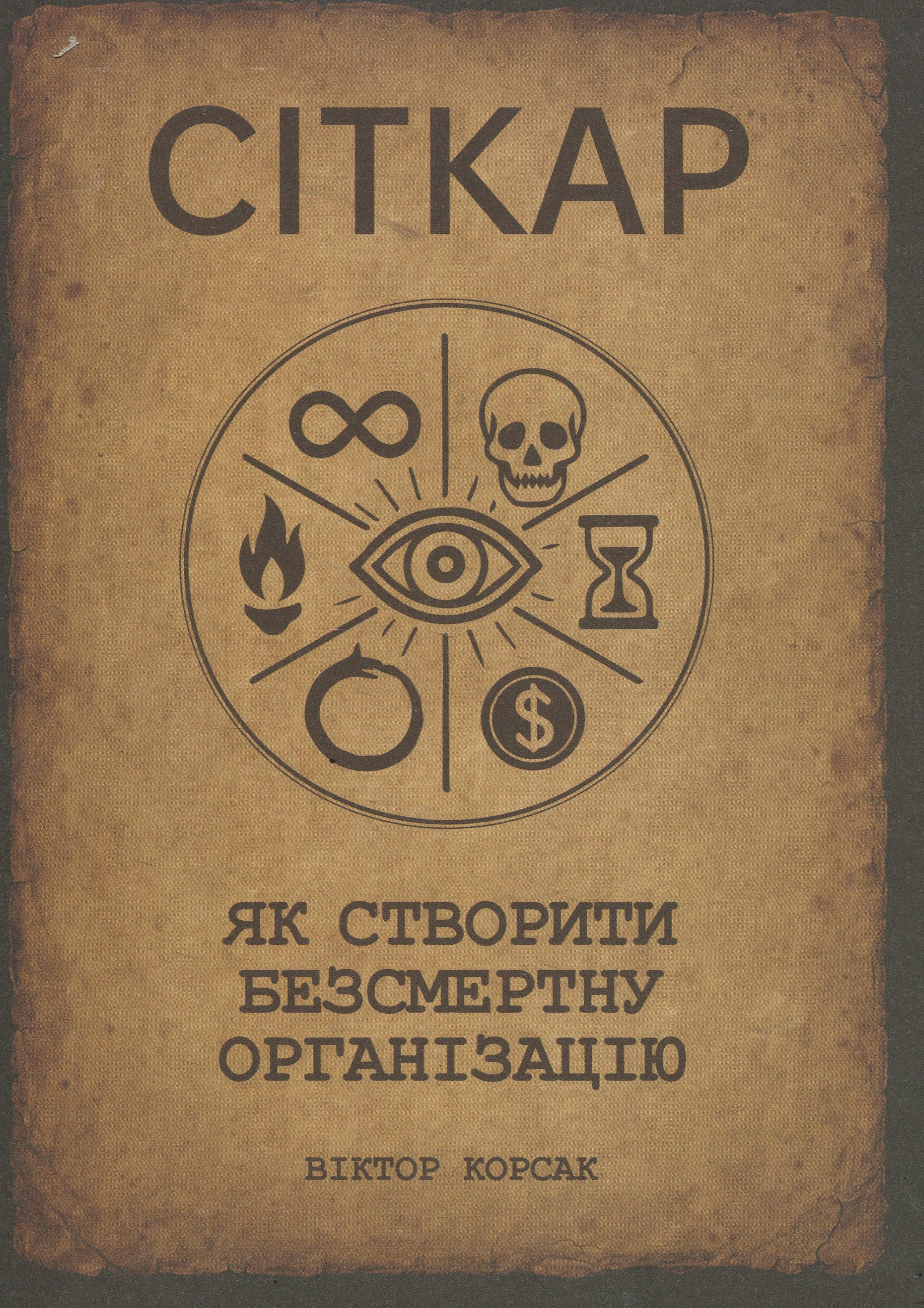 Книга Виктор Корсак "Ситкарь. Как создать бессмертную организацию" 9786176427155