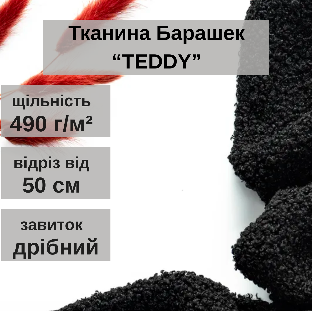 Ткань Барашек Teddy для обивки мягкой мебели ширина рулона 1,4 м Черный (88242m) - фото 3 Ткань Барашек Teddy для обивки мягкой мебели ширина рулона 1,4 м Черный (88242m) - фото 3