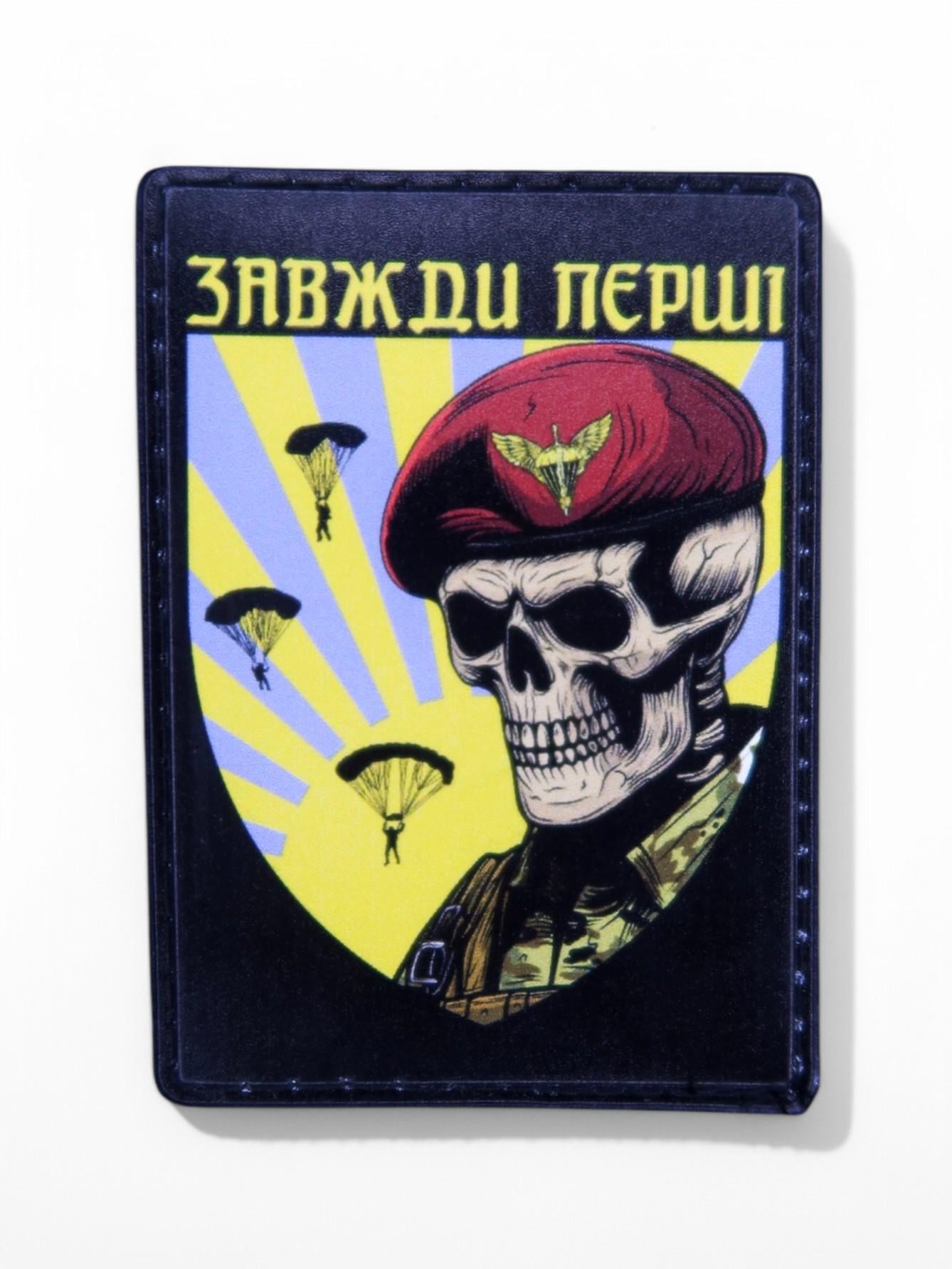 Патч-шеврон "Завжди перші" (24727965) Патч-шеврон "Завжди перші" (24727965)