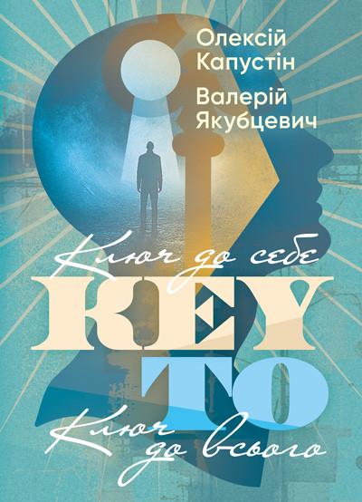Книга KEY TO Ключ до себе Ключ до всього/Олексій Капустін Валерій Якубцевич