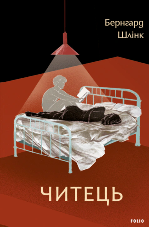 Книга Бернхард Шлінк «Читець» 9786175519578 Книга Бернхард Шлінк «Читець» 9786175519578