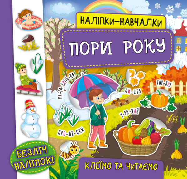 Книга "Наліпки-навчалки. Пори року" Катерина Смірнова 9789662847567 Книга "Наліпки-навчалки. Пори року" Катерина Смірнова 9789662847567