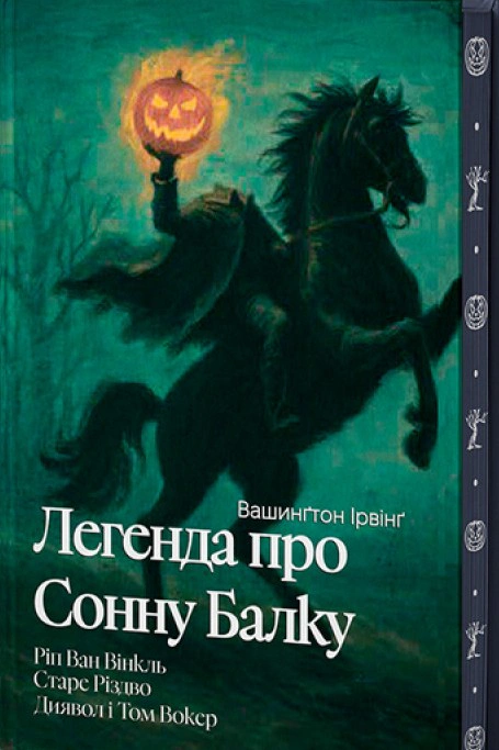 Книга Вашингтон Ірвінг «Легенда про Сонну балку, Ріп Ван Вінкль, Старе Різдво» 9786178662080