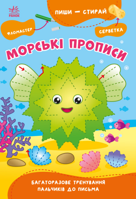 Книга "Морські прописи. Пиши-витирай" Сіліч С.О. (1958894687)