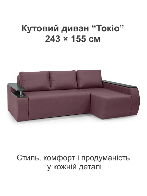 Диван кутовий Токіо 243х155 см Беррі (31026756) - фото 2 Диван кутовий Токіо 243х155 см Беррі (31026756) - фото 2