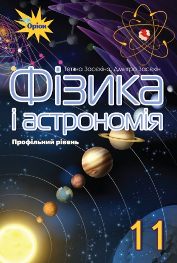 Книга "Фізика і астрономія 11 клас Профільний рівень" Тетяна Засєкіна 9786177712533
