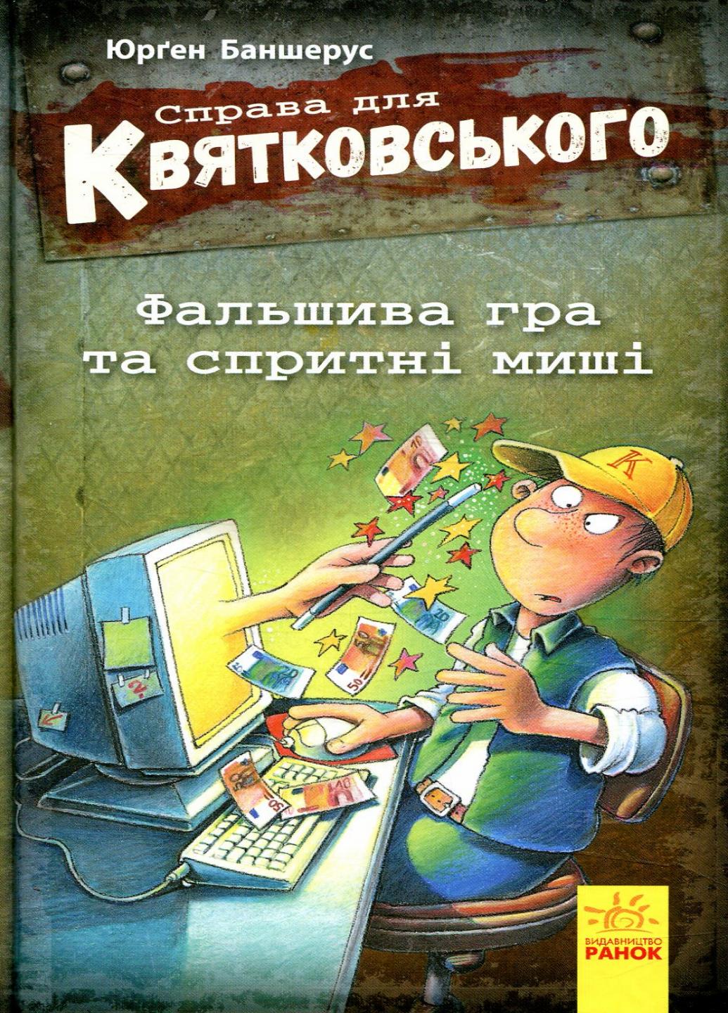 Книга "Справа для Квятковського Фальшива гра та спритні миші" Баншерус Юрґен Ч795003У (9786170936592)