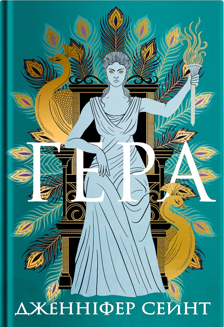 Книга Дженніфер Сейнт «Гера» 9786178225322