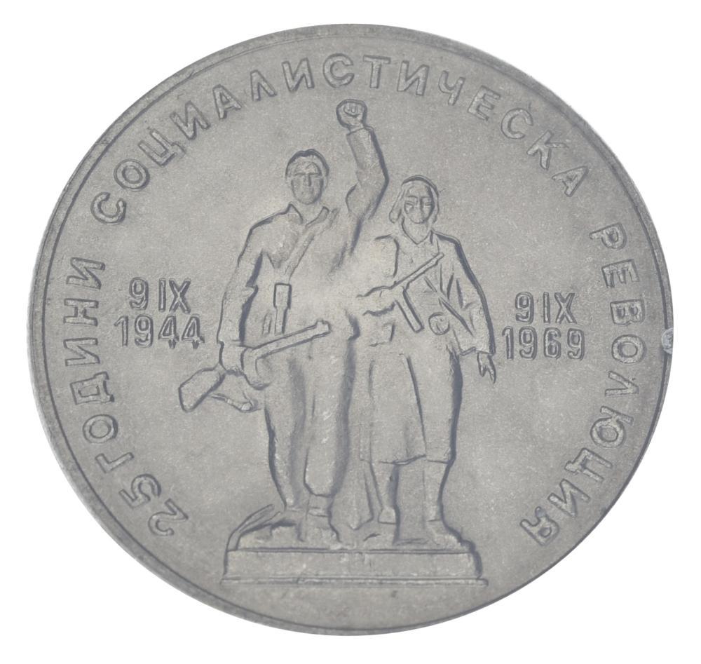 Коллекционная монета Болгария 1 лев 1969 UNC 25 лет социалистической революции (М20851)