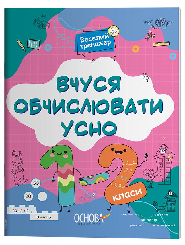 Книга 'Вчуся обчислювати усно. 1-2 класи'' УШД016 Основа Н. Ф. Юрченко 9786170042361 (9786170042361)