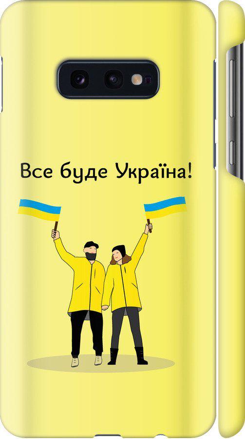 Чехол на Samsung Galaxy S10e Все будет Украина (5235m-1646-42517)