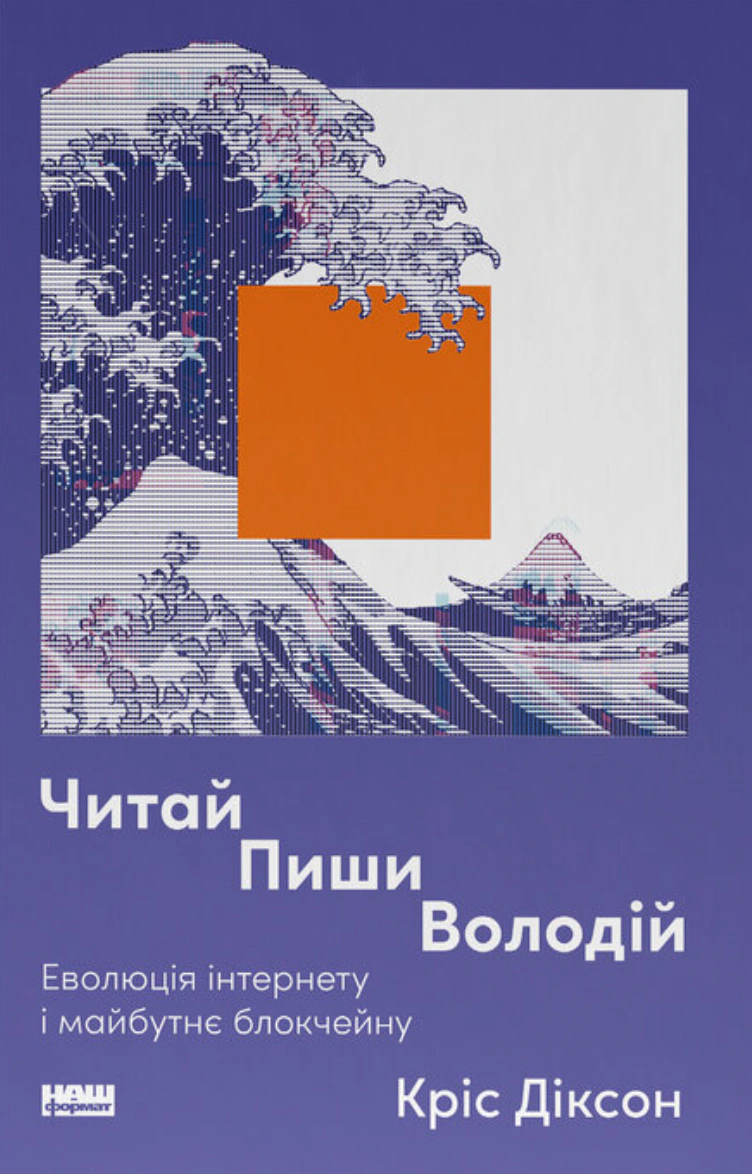 Книга Крис Диксон "Читай, пиши, владей. Эволюция интернета и будущее блокчейна" 9786178441500