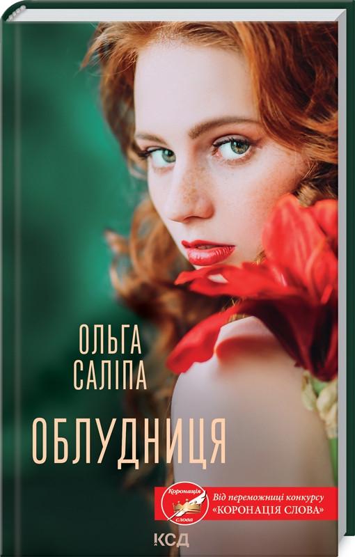 Книга О. Салипа "Облудниця" (КСД103738)