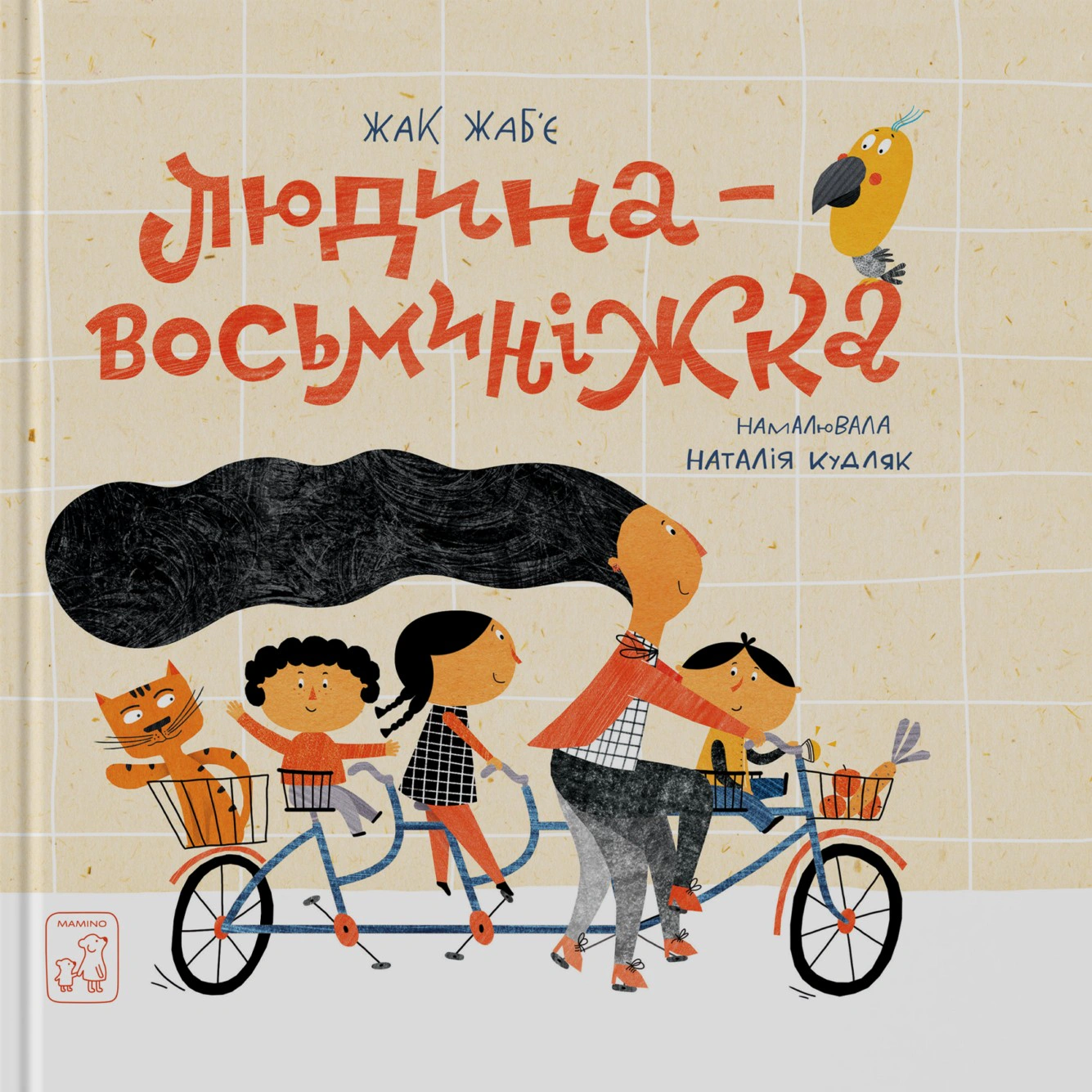 Книга Людина-Восьминіжка Жак Жаб'є 9789669791535