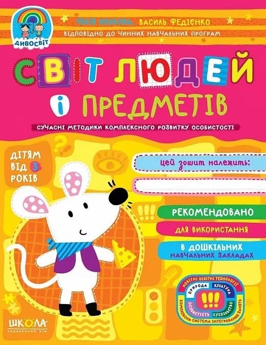 Книга Василь Федієнко "Дивосвіт. Світ людей і предметів. Від 3 років" 9789664297216 Книга Василь Федієнко "Дивосвіт. Світ людей і предметів. Від 3 років" 9789664297216