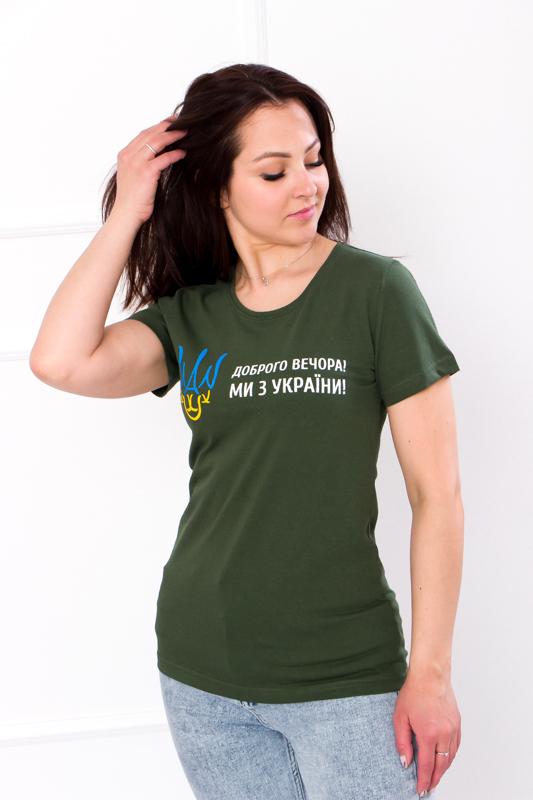 Футболка женская Носи свое Мы из Украины! р. 44 Хаки (8188-001-33-T-v14)