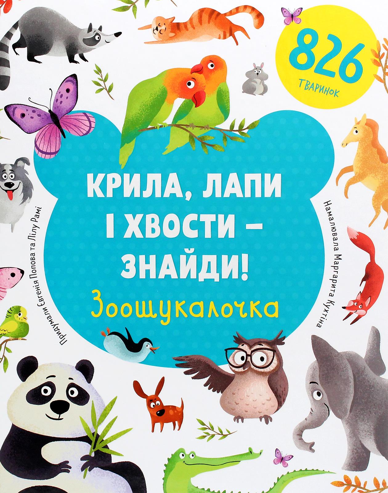 Детская книга Попова Евгения/Рами Лилу "Крила, лапи і хвости – знайди! Зоошукалочка" (2881162303)