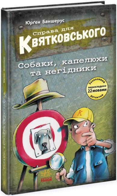 Книга "Справа для Квятковського. Собаки капелюхи та негідники" тверда обкладинка Юрґен Баншерус (496045)