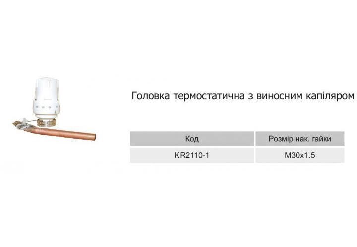 Термоголовка Karro KR2110-1 с выносным датчиком с капилляром М30х1,5 - фото 2