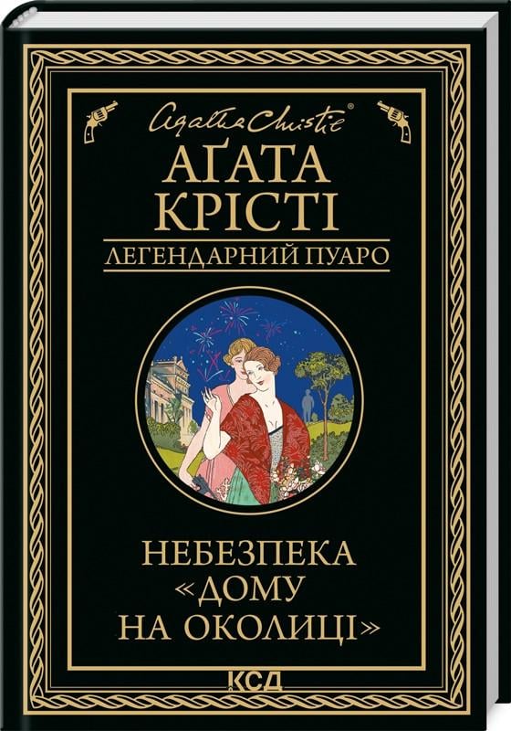 Книга Агата Кристи "Небезпека Дому на околиці" Серия-Легендарный Пуаро на украинском (2451902131)