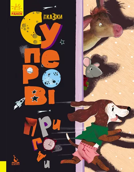Книга "Суперові пригоди" 9786170960177