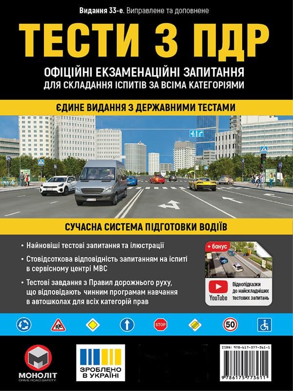 Тести з ПДР Офіційні екзаменаційні запитання для складання іспитів за всіма категоріями 33-е видання перероблене і доповнене (978-617-577-361-1)