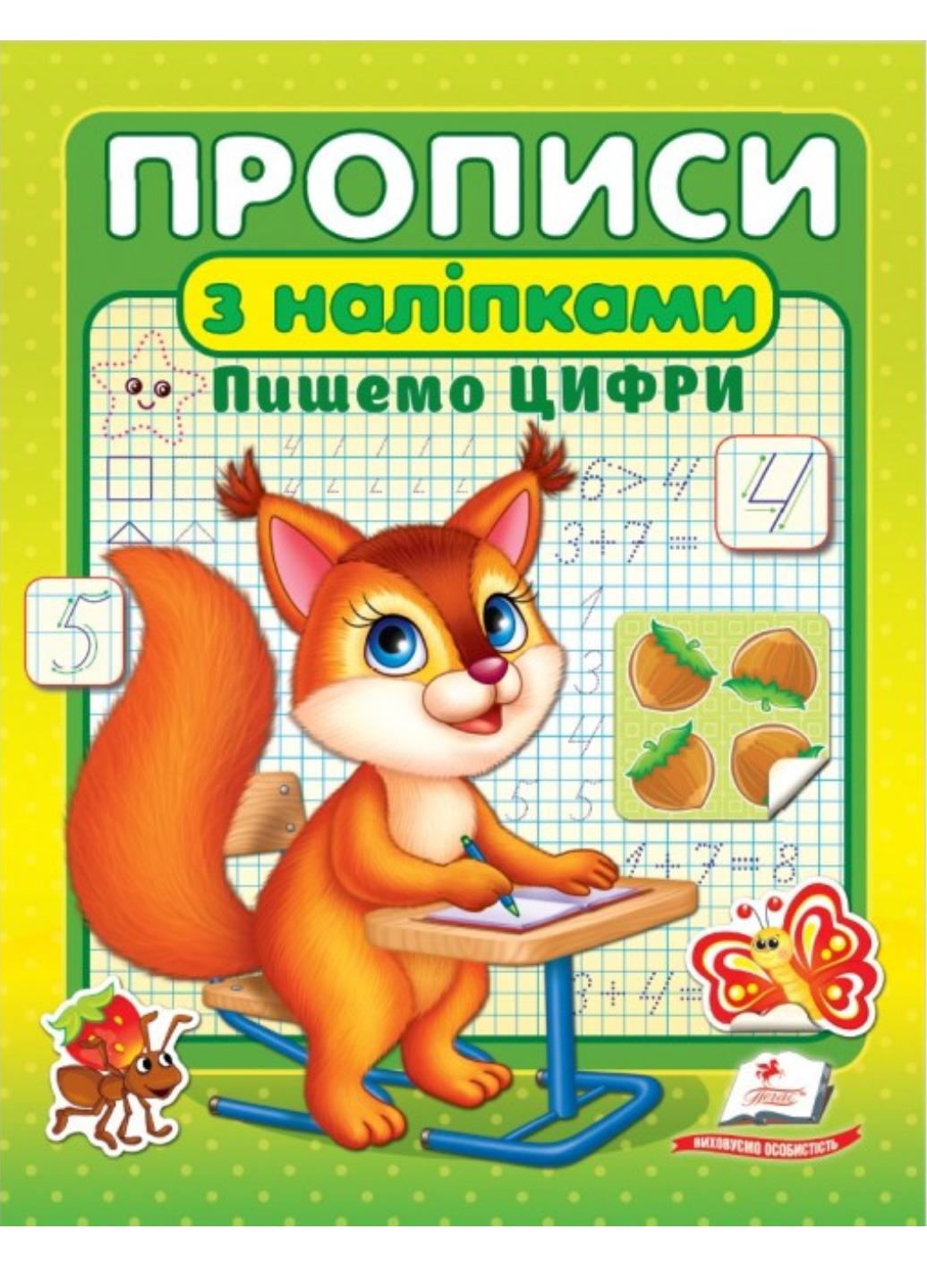 Зошит "Прописи з наліпками Пишемо цифри Білка"