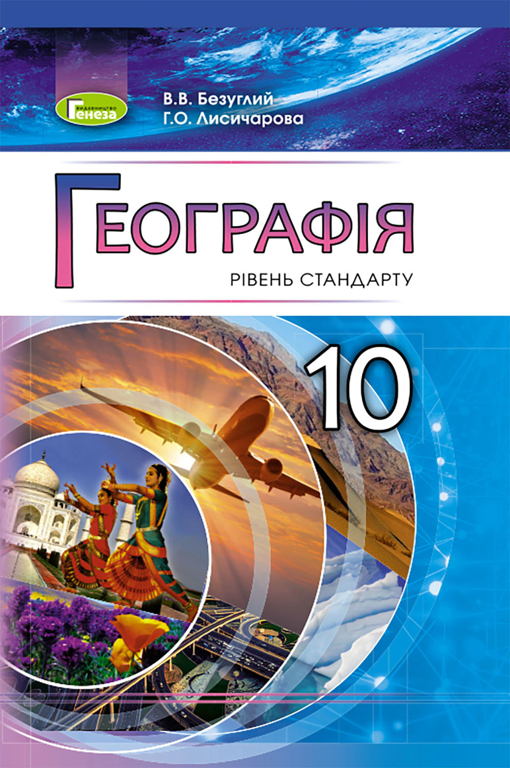 Книга "Географія 10 клас Рівень стандарту" Віталій Безуглий 9789661109130 Книга "Географія 10 клас Рівень стандарту" Віталій Безуглий 9789661109130