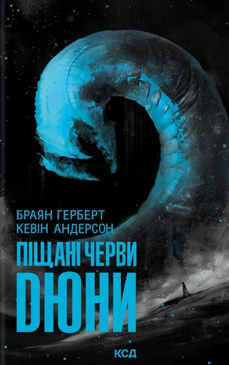 Книга Кевін Джей Андерсон "Піщані черви Дюни" 9786171513099