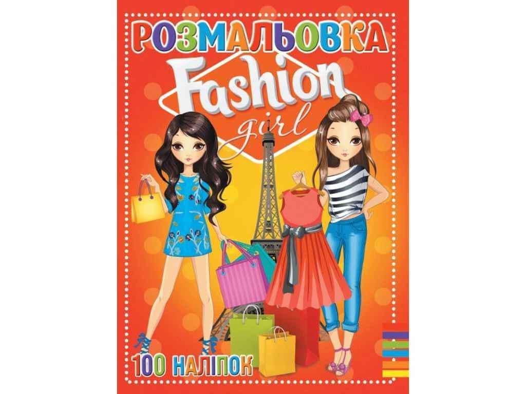 Раскраска Jumbi 100 наклеек А4 Fashion girl (844325)