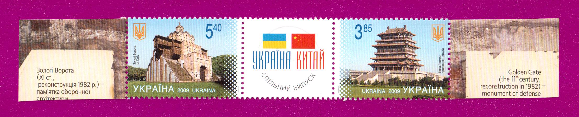 Поштові марки України 2009 року зчіпка спільний випуск Україна-Кітай (200970005) Поштові марки України 2009 року зчіпка спільний випуск Україна-Кітай (200970005)