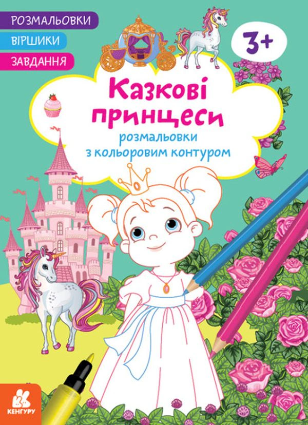 Книга "Раскраски. Стишки. Задания. Сказочные принцессы" 9786170977199
