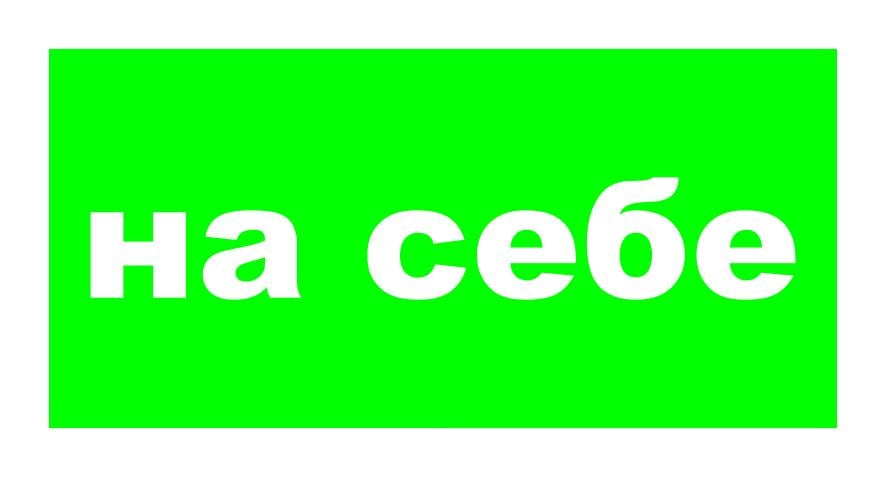 Табличка предупреждающая "На себе" ПВХ/пластик Зеленый (59973)