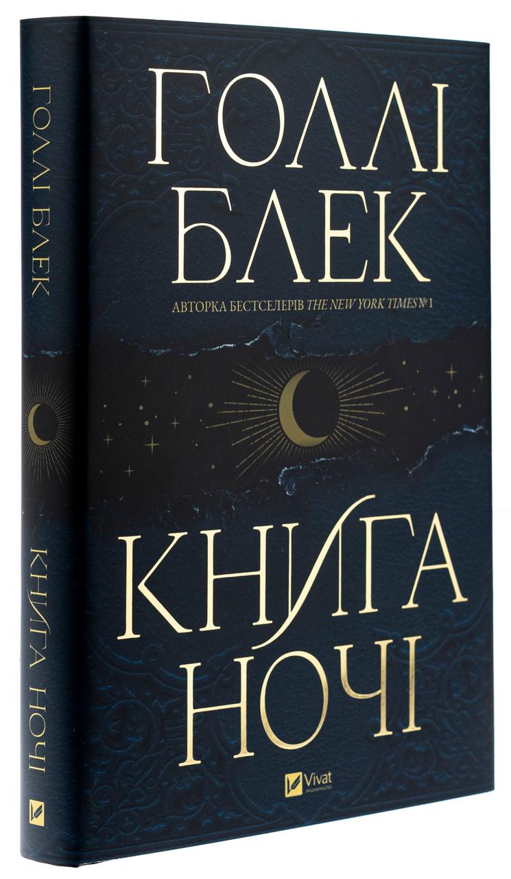 Книга Голли Блэк "Книга ночи" с цветным срезом том 1