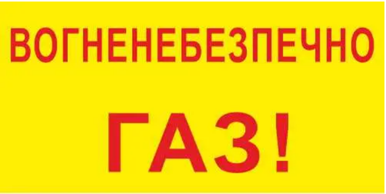 Табличка Вогненебезпечно Газ Жовтий (д-9878)