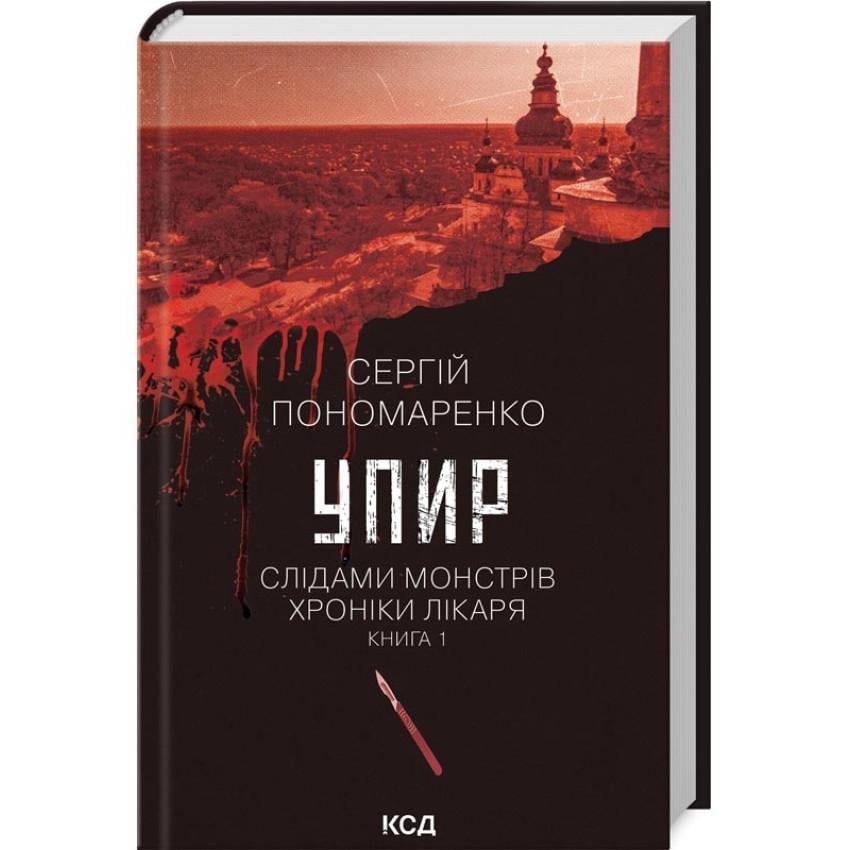 Книга Сергій Пономаренко Упир Слідами монстрів Клуб Сімейного Дозвілля українською тверда (509)