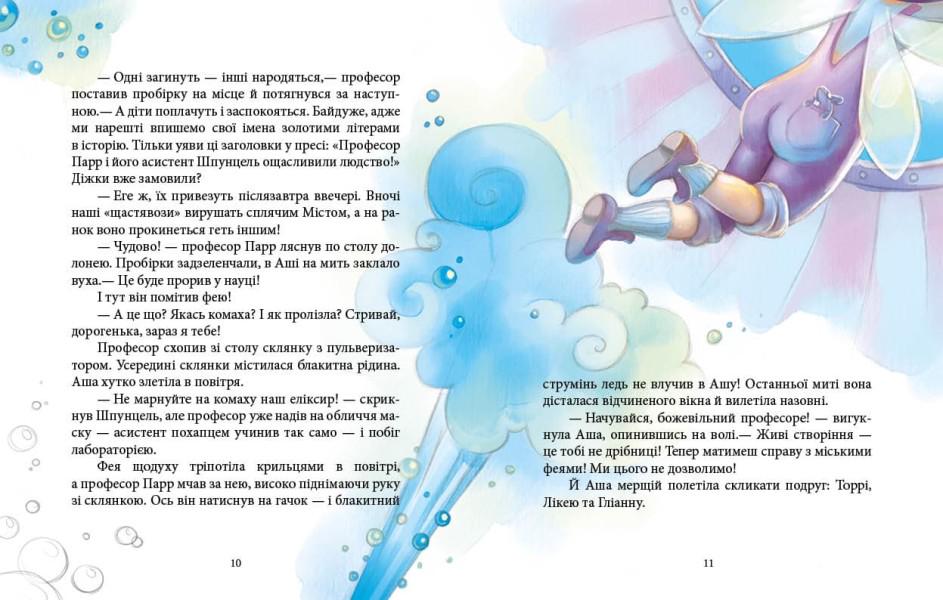 Книга "Феєричні пригоди. Феї та еліксир щастя" тверда обкладинка Юліта Ран - фото 2