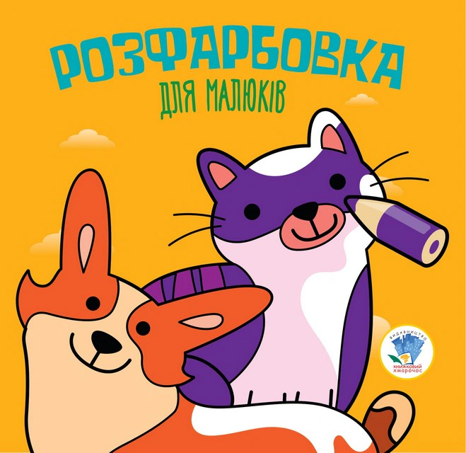 Книга "Раскраска для малышей. Книга 6. Кошки и собаки" 9789664403471