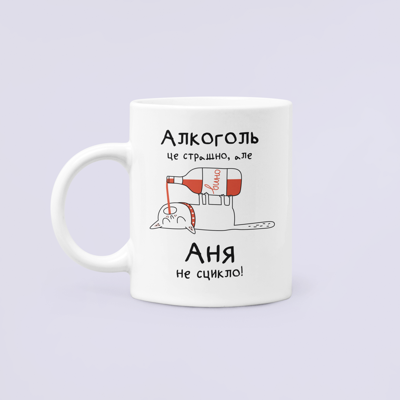 Чашка керамическая с принтом "Алкоголь це страшно але Аня не сцикло" 330 мл Белый
