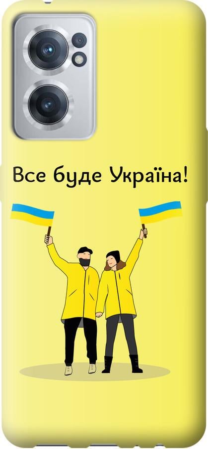 Чехол на OnePlus Nord CE 2 Все будет Украина (5235u-2589-42517) Чехол на OnePlus Nord CE 2 Все будет Украина (5235u-2589-42517)