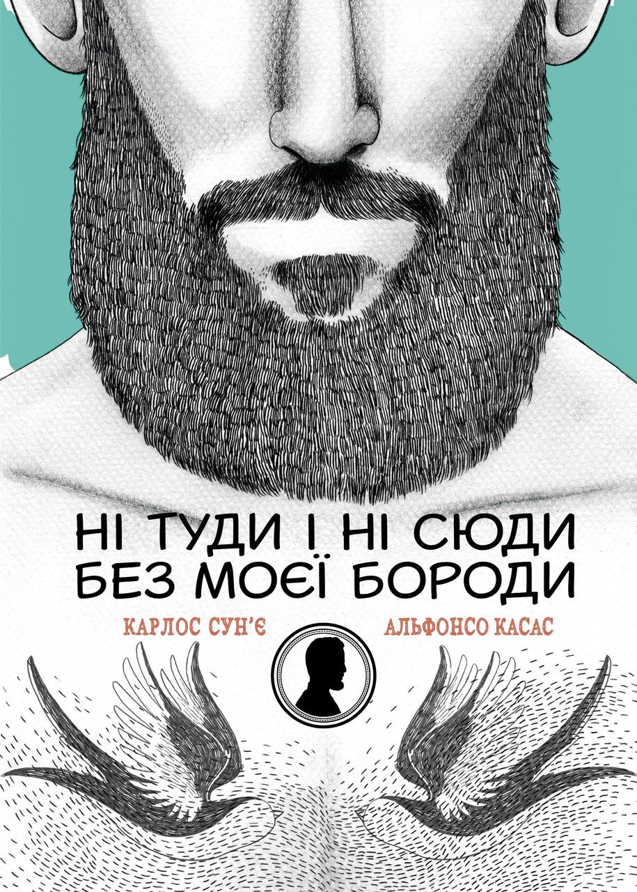 Книга "Ні туди і ні сюди без моєї бороди" Сунье Карлос Касас Альфонсо (9786176904939)