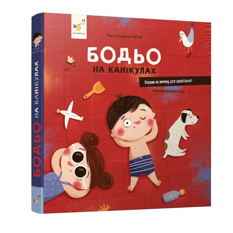 Книга учебная Час майстрів Я играю я учусь "Бодьо на канікулах" Красный (BK-203-D-778)